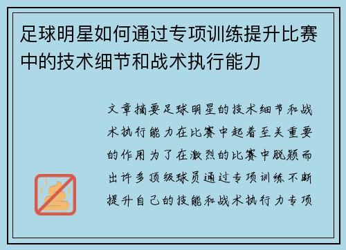 足球明星如何通过专项训练提升比赛中的技术细节和战术执行能力
